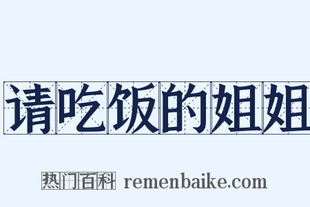 请吃饭的姐姐是什么意思的图片